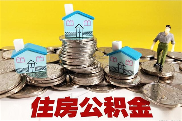 营口封存的住房公积金可以取吗（封存下的公积金可以提取吗）