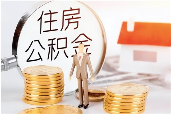 营口在职员工可以领取公积金吗（在职可以领住房公积金吗）