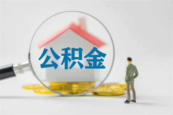 营口多久能提公积金（多长时间能取公积金）