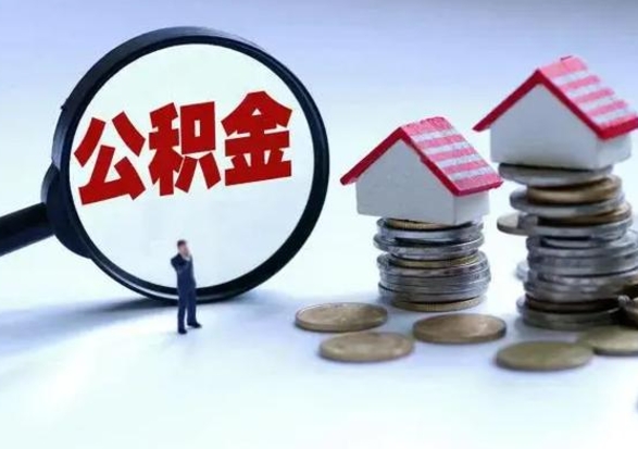 营口在职员工可以领取公积金吗（在职可以领住房公积金吗）