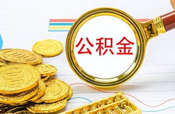 营口离职公积金如何取（离职公积金提取步骤）